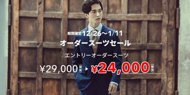 12月26日から1月11日までの期間限定オーダースーツセール 29,000円（税抜）のエントリーオーダースーツが24,000円（税抜）