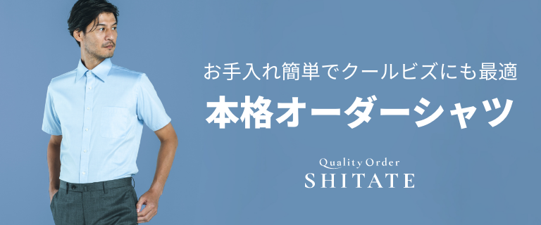お手入れ簡単でクールビズにも最適 本格オーダーシャツ