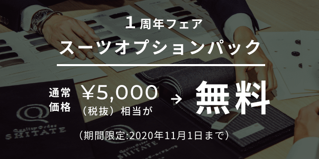 1周年フェア スーツオプションパック 通常価格¥5,000（税抜）相当が無料（期間限定：2020年11月1日まで）