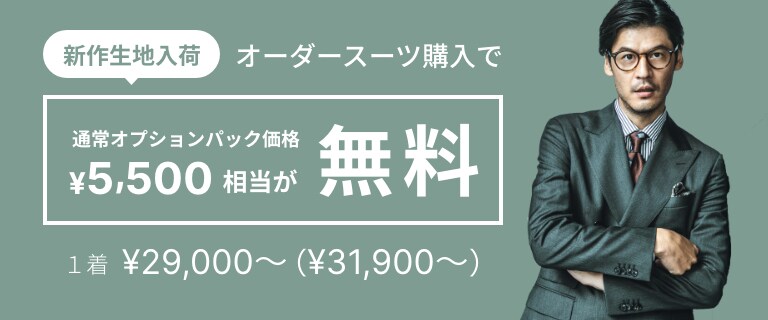新入荷秋冬生地のオーダーで通常オプション価格￥5,500相当が無料 1着 ￥29,000～（¥31,900～）
