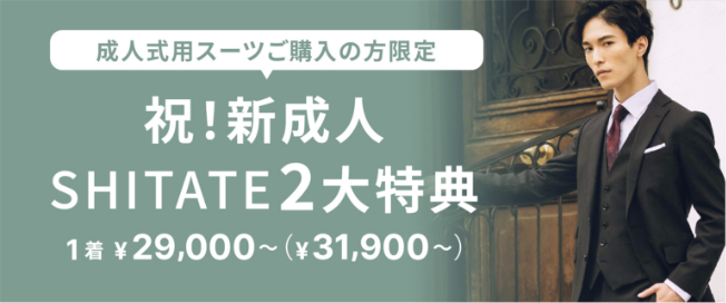 成人式用スーツご購入の方限定 祝！新成人SHITATE2大特典 1着 ￥29,000～（¥31,900～）